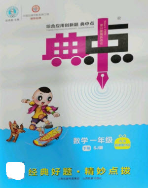 山西教育出版社2023綜合應用創(chuàng)新題典中點一年級數(shù)學下冊蘇教版參考答案
