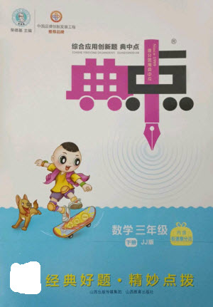 山西教育出版社2023綜合應(yīng)用創(chuàng)新題典中點(diǎn)三年級(jí)數(shù)學(xué)下冊(cè)冀教版參考答案