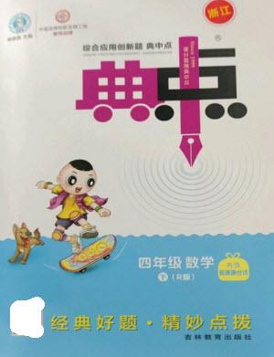 吉林教育出版社2023綜合應用創(chuàng)新題典中點四年級數學下冊人教版浙江專版參考答案