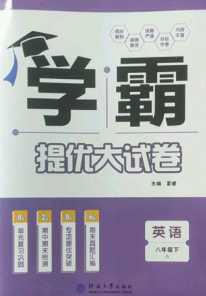 河海大學出版社2023學霸提優(yōu)大試卷八年級英語下冊江蘇版參考答案