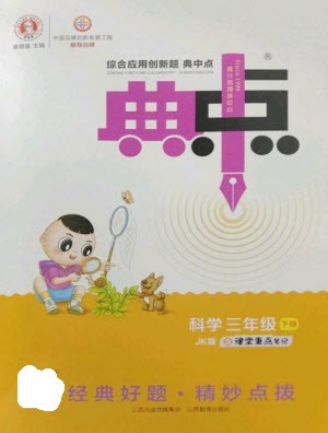 山西教育出版社2023綜合應(yīng)用創(chuàng)新題典中點三年級科學(xué)下冊教科版參考答案