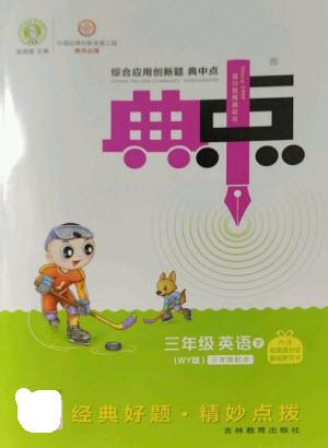 吉林教育出版社2023綜合應(yīng)用創(chuàng)新題典中點(diǎn)三年級(jí)英語(yǔ)下冊(cè)外研版參考答案