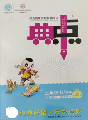 陜西人民教育出版社2023綜合應(yīng)用創(chuàng)新題典中點三年級數(shù)學(xué)下冊北師大版參考答案