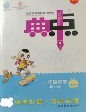 吉林教育出版社2023綜合應(yīng)用創(chuàng)新題典中點一年級數(shù)學(xué)下冊人教版浙江專版參考答案