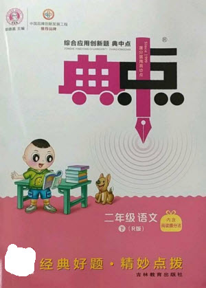 吉林教育出版社2023綜合應(yīng)用創(chuàng)新題典中點(diǎn)二年級語文下冊人教版參考答案