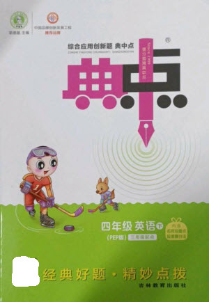 吉林教育出版社2023綜合應(yīng)用創(chuàng)新題典中點四年級英語下冊人教PEP版參考答案