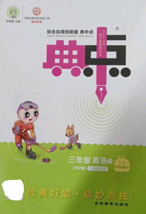 吉林教育出版社2023綜合應(yīng)用創(chuàng)新題典中點三年級英語下冊人教PEP版參考答案