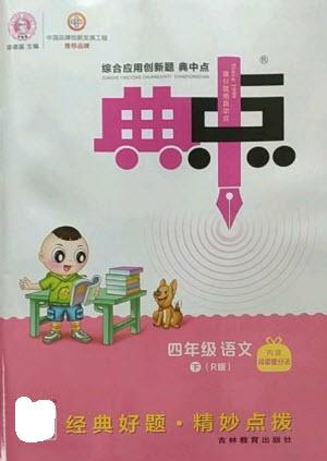 吉林教育出版社2023綜合應(yīng)用創(chuàng)新題典中點(diǎn)四年級(jí)語(yǔ)文下冊(cè)人教版參考答案