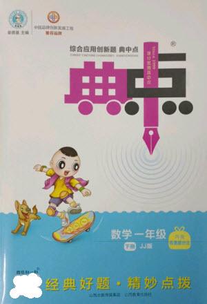 山西教育出版社2023綜合應(yīng)用創(chuàng)新題典中點一年級數(shù)學(xué)下冊冀教版參考答案