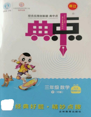 吉林教育出版社2023綜合應(yīng)用創(chuàng)新題典中點(diǎn)三年級(jí)數(shù)學(xué)下冊(cè)人教版浙江專版參考答案