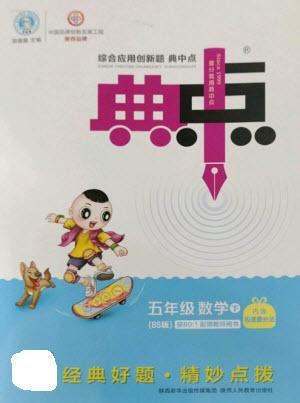 陜西人民教育出版社2023綜合應(yīng)用創(chuàng)新題典中點(diǎn)五年級(jí)數(shù)學(xué)下冊(cè)北師大版參考答案