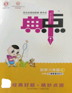 山西教育出版社2023綜合應(yīng)用創(chuàng)新題典中點六年級科學下冊科教版參考答案