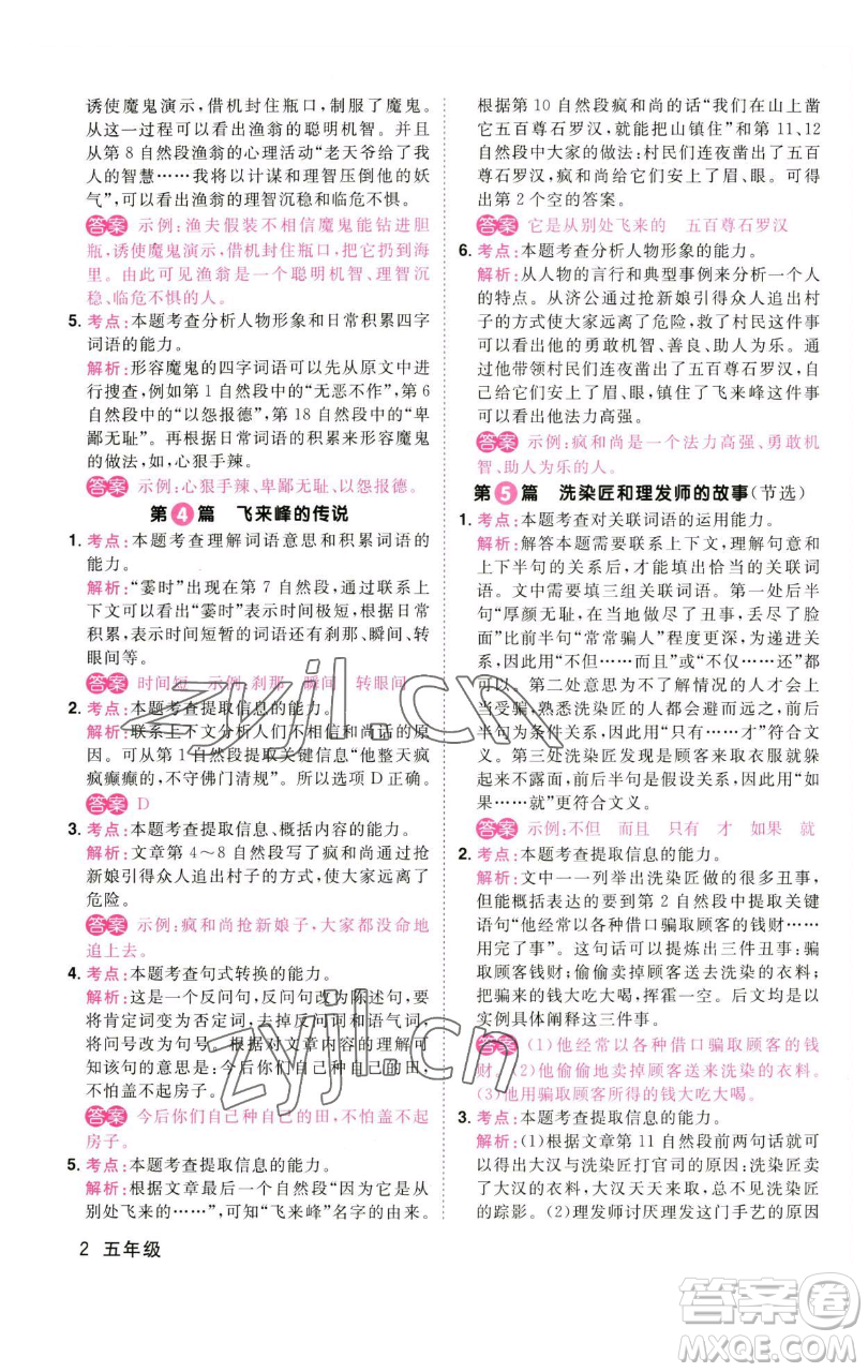 江西教育出版社2023百校名師閱讀真題80篇五年級彩虹版參考答案
