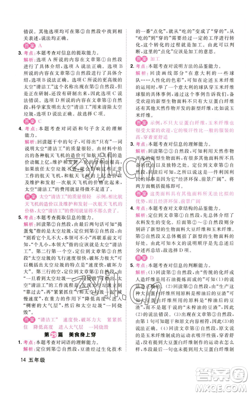 江西教育出版社2023百校名師閱讀真題80篇五年級彩虹版參考答案