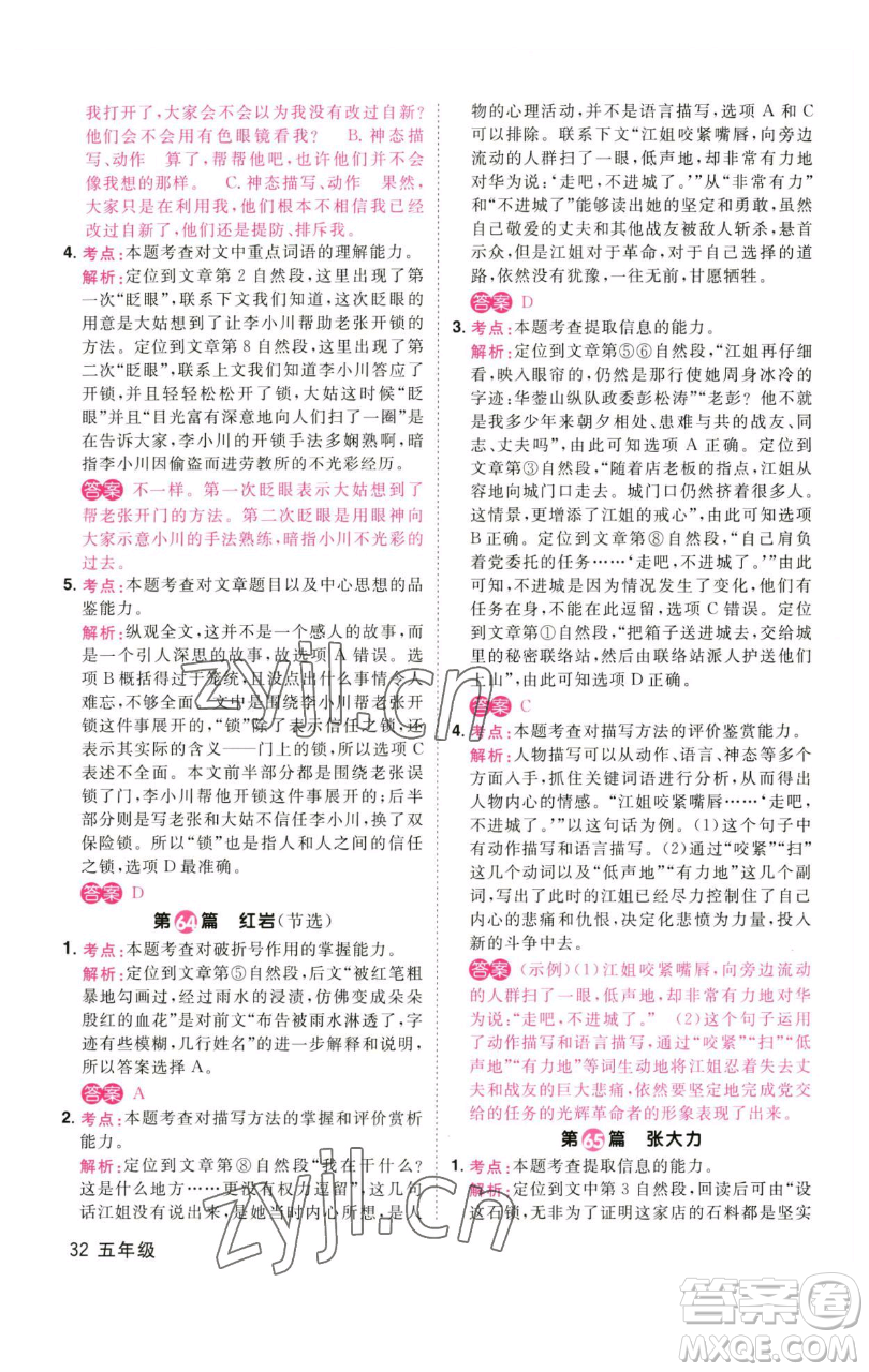 江西教育出版社2023百校名師閱讀真題80篇五年級彩虹版參考答案