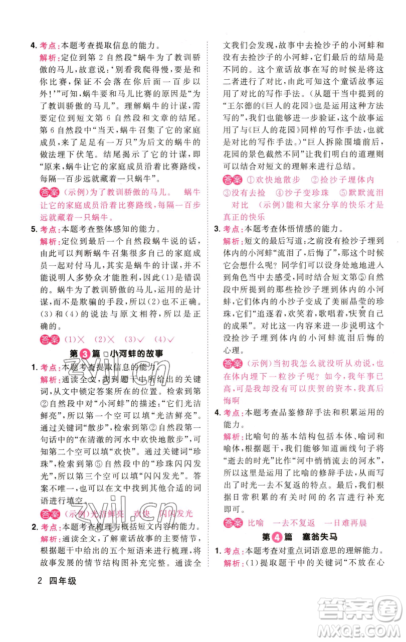 江西教育出版社2023百校名師閱讀真題80篇四年級(jí)彩虹版參考答案