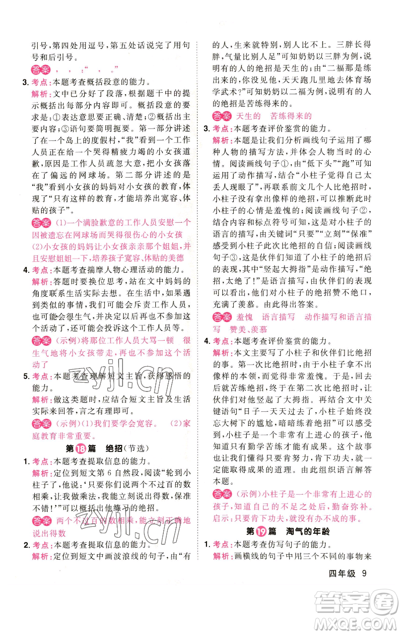 江西教育出版社2023百校名師閱讀真題80篇四年級(jí)彩虹版參考答案