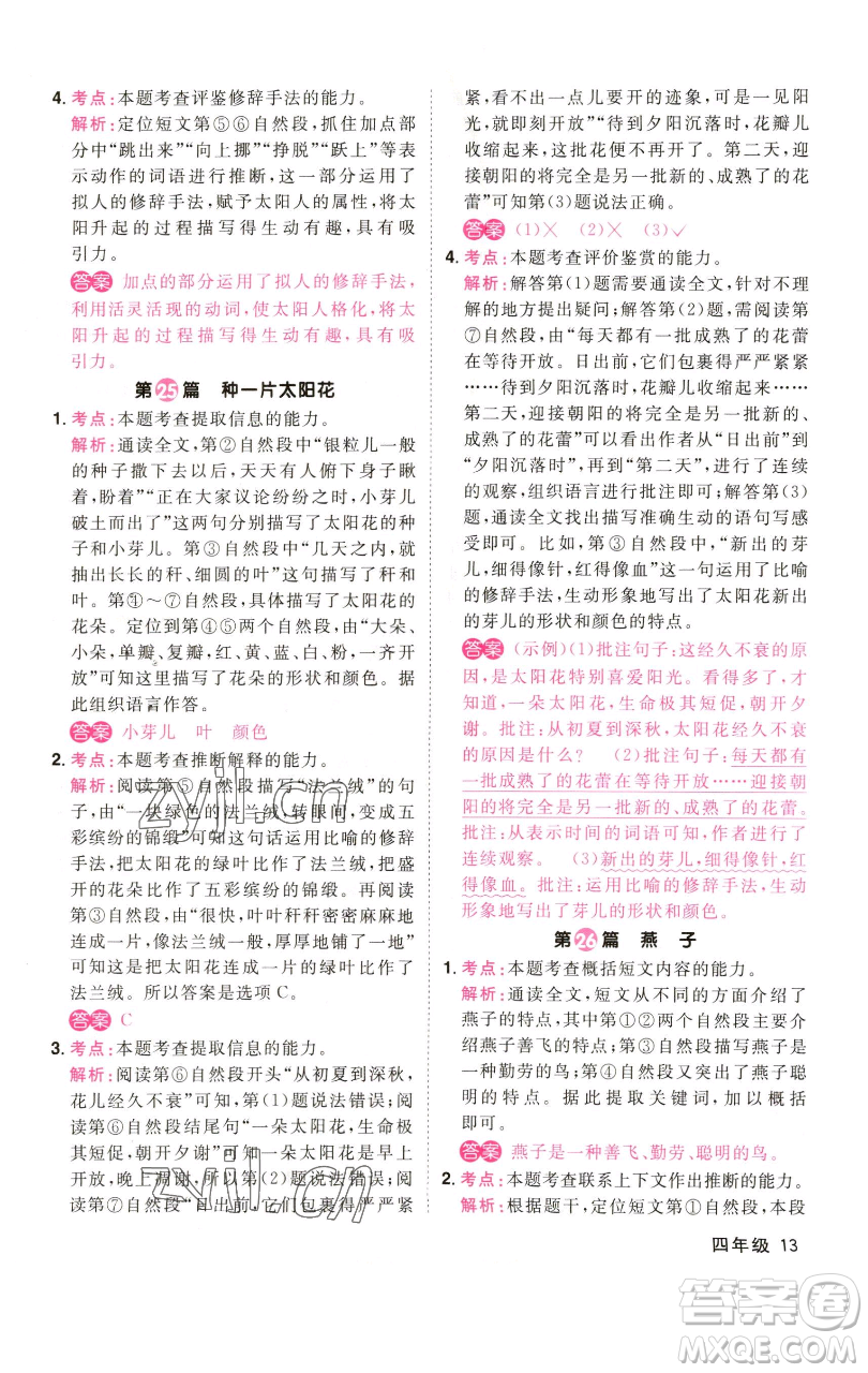 江西教育出版社2023百校名師閱讀真題80篇四年級(jí)彩虹版參考答案