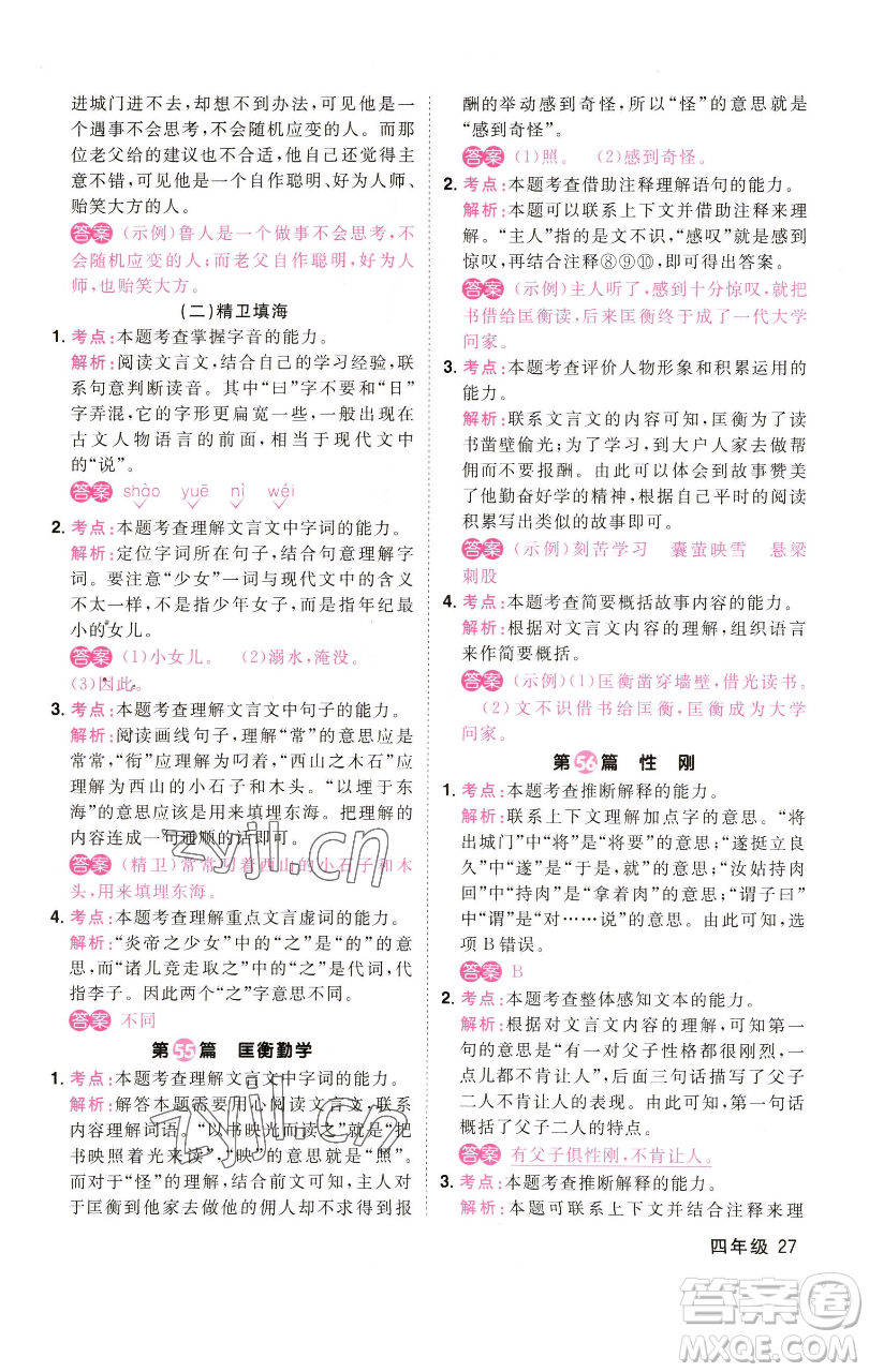 江西教育出版社2023百校名師閱讀真題80篇四年級(jí)彩虹版參考答案