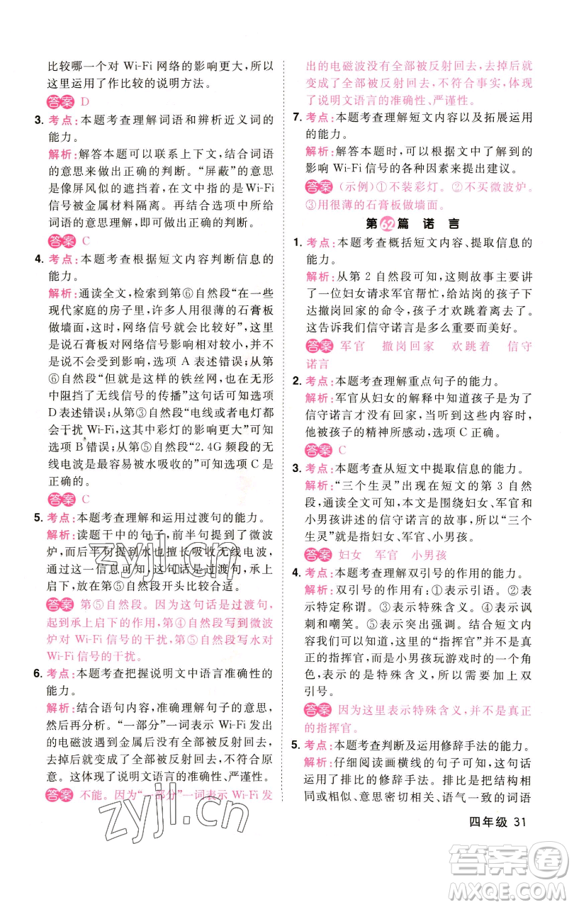 江西教育出版社2023百校名師閱讀真題80篇四年級(jí)彩虹版參考答案