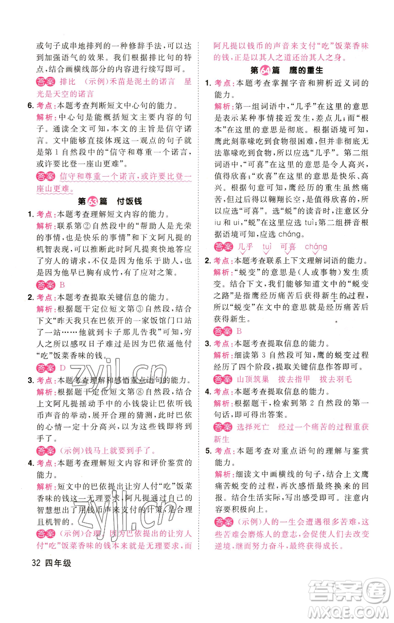 江西教育出版社2023百校名師閱讀真題80篇四年級(jí)彩虹版參考答案