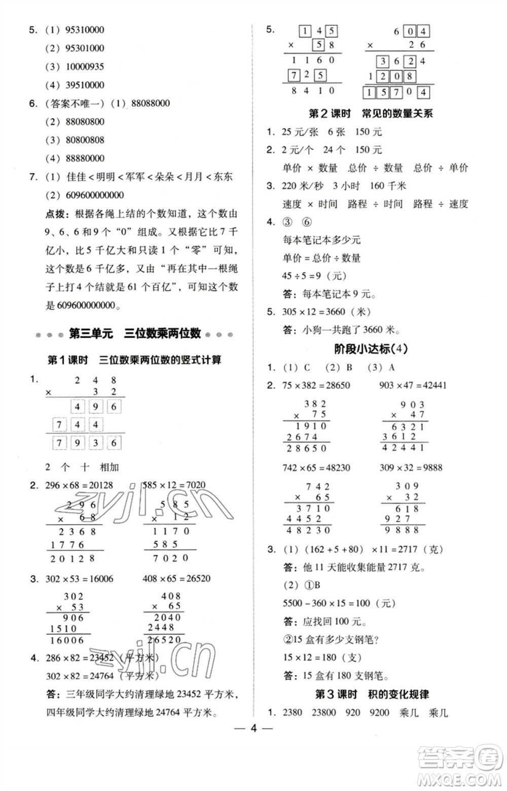 吉林教育出版社2023綜合應用創(chuàng)新題典中點四年級數(shù)學下冊蘇教版參考答案