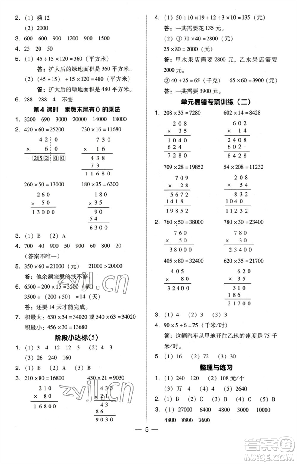 吉林教育出版社2023綜合應用創(chuàng)新題典中點四年級數(shù)學下冊蘇教版參考答案