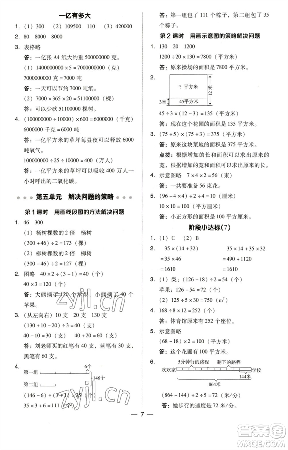 吉林教育出版社2023綜合應用創(chuàng)新題典中點四年級數(shù)學下冊蘇教版參考答案