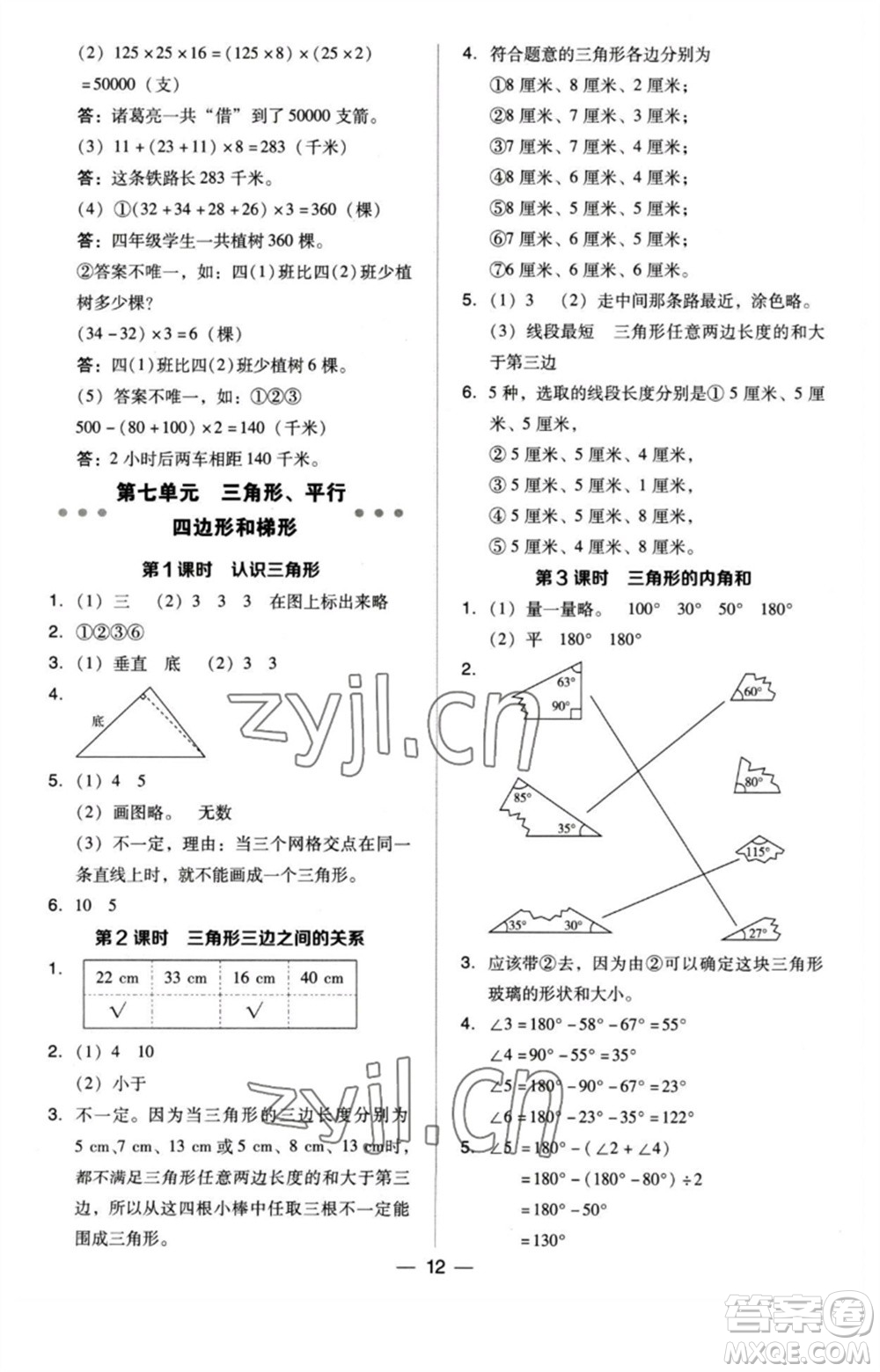 吉林教育出版社2023綜合應用創(chuàng)新題典中點四年級數(shù)學下冊蘇教版參考答案