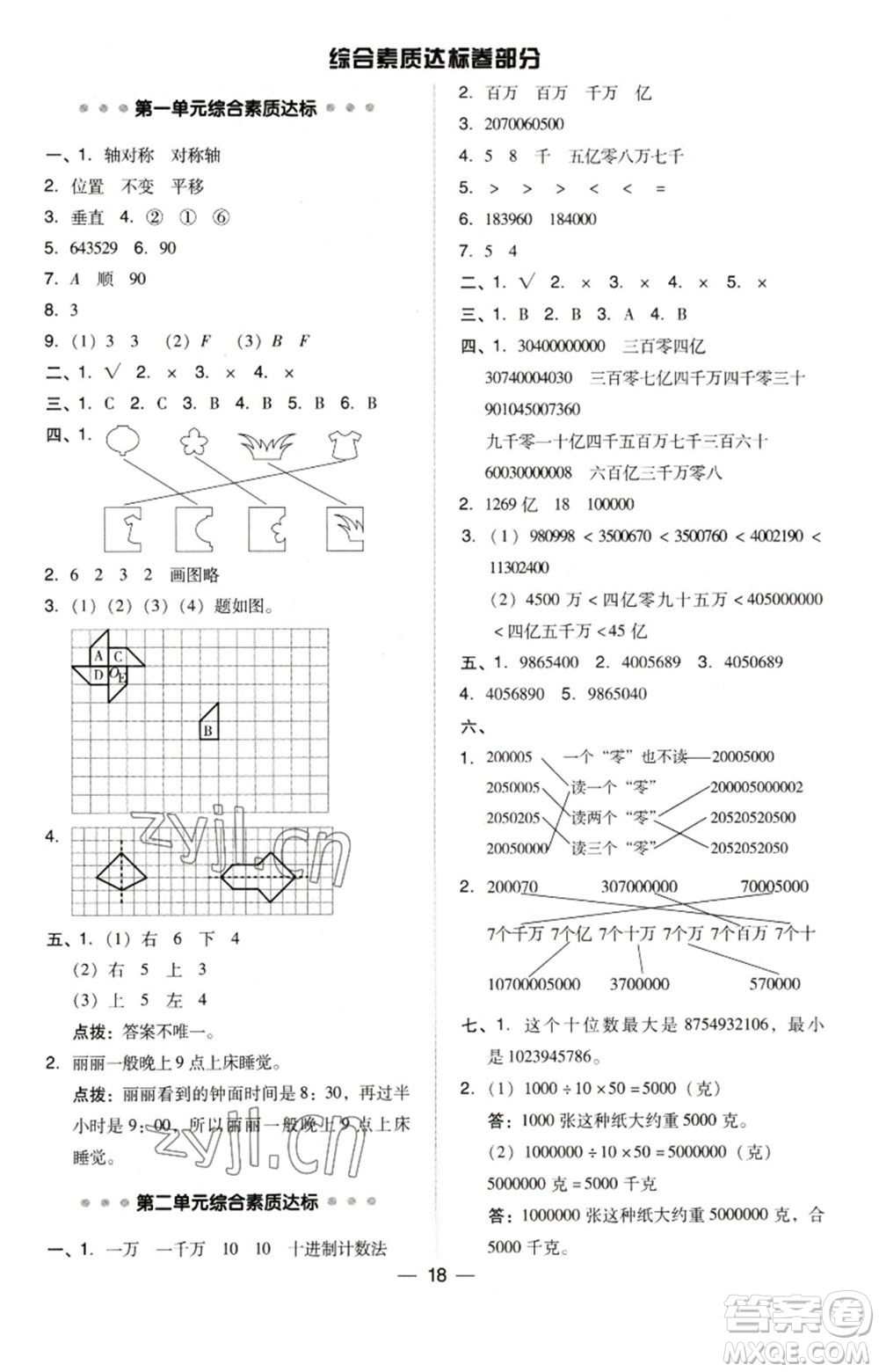 吉林教育出版社2023綜合應用創(chuàng)新題典中點四年級數(shù)學下冊蘇教版參考答案