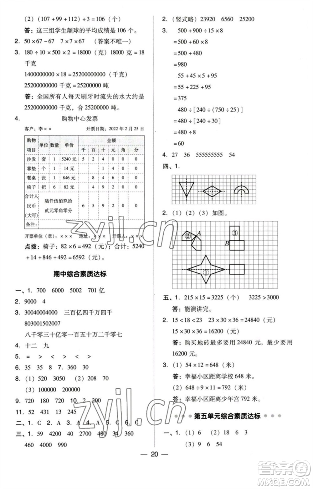吉林教育出版社2023綜合應用創(chuàng)新題典中點四年級數(shù)學下冊蘇教版參考答案