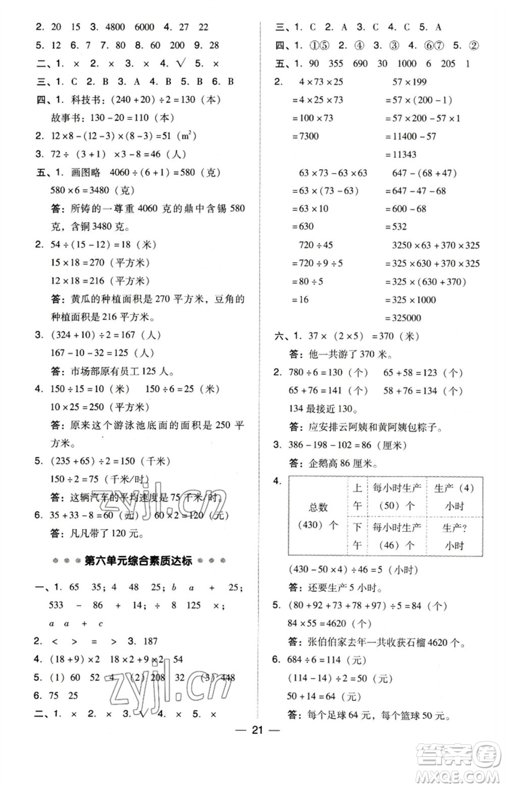 吉林教育出版社2023綜合應用創(chuàng)新題典中點四年級數(shù)學下冊蘇教版參考答案