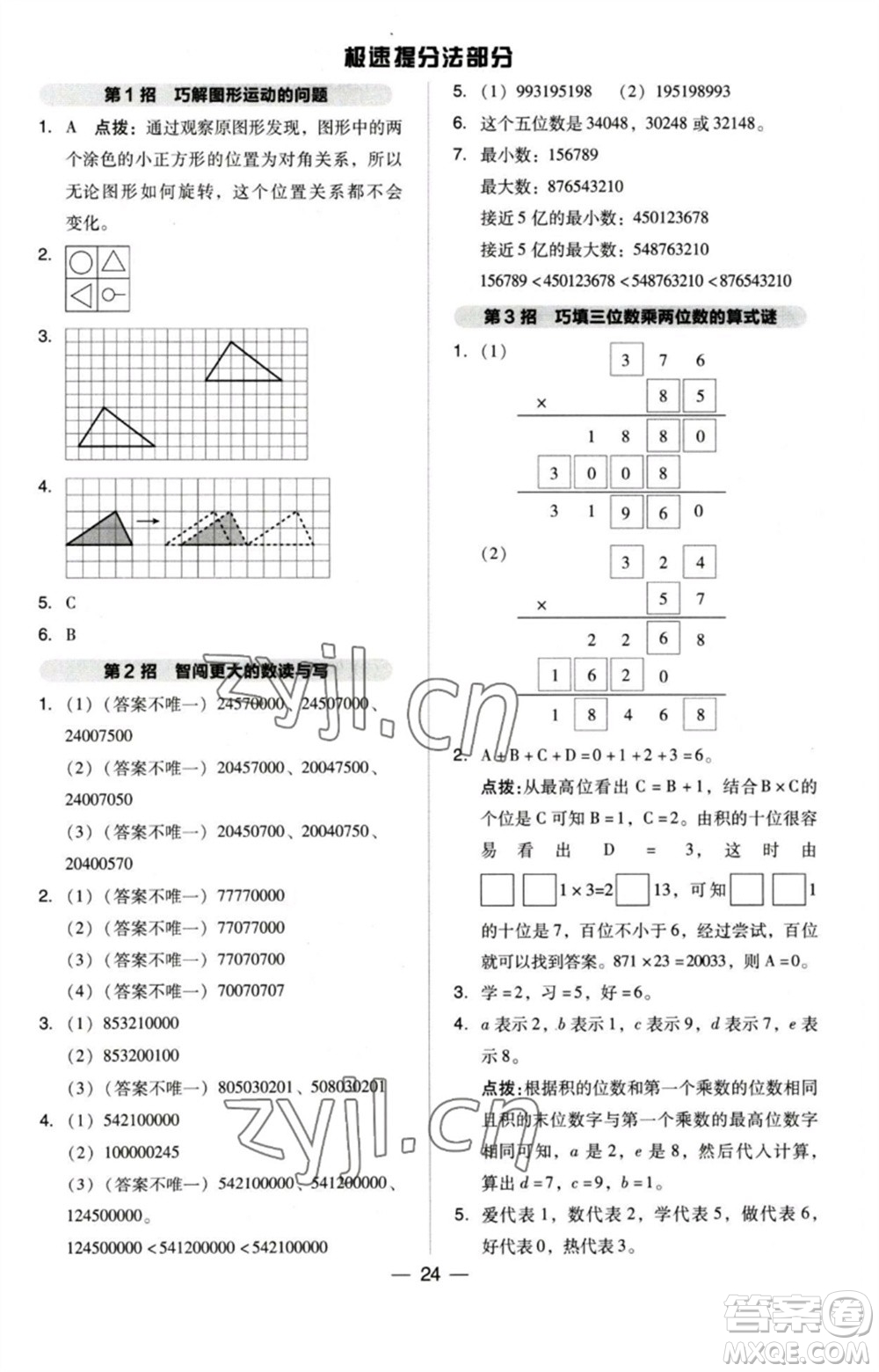 吉林教育出版社2023綜合應用創(chuàng)新題典中點四年級數(shù)學下冊蘇教版參考答案