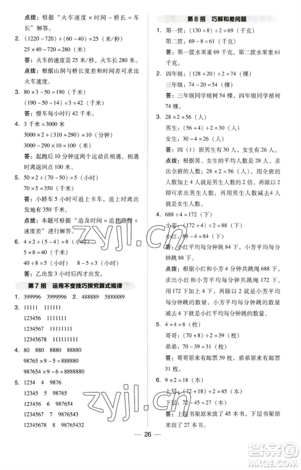 吉林教育出版社2023綜合應用創(chuàng)新題典中點四年級數(shù)學下冊蘇教版參考答案