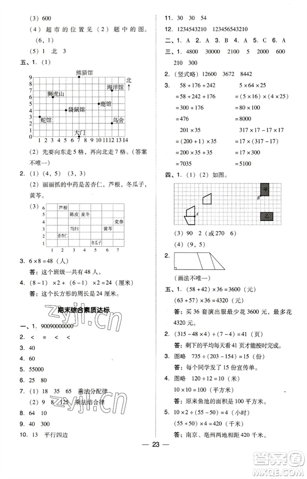 吉林教育出版社2023綜合應用創(chuàng)新題典中點四年級數(shù)學下冊蘇教版參考答案