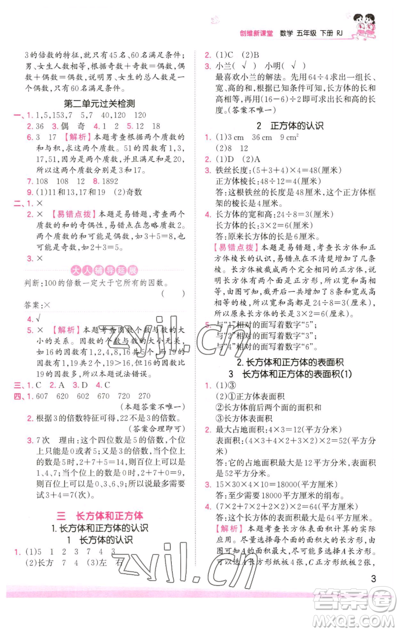 江西人民出版社2023王朝霞創(chuàng)維新課堂數(shù)學(xué)五年級下冊人教版參考答案