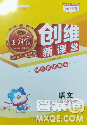 江西人民出版社2023王朝霞創(chuàng)維新課堂語文五年級下冊人教版參考答案