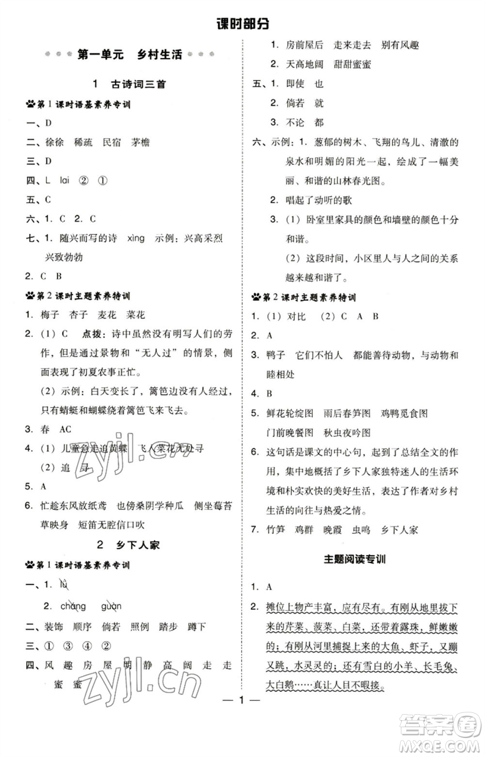陜西人民教育出版社2023綜合應用創(chuàng)新題典中點四年級語文下冊人教版福建專版參考答案