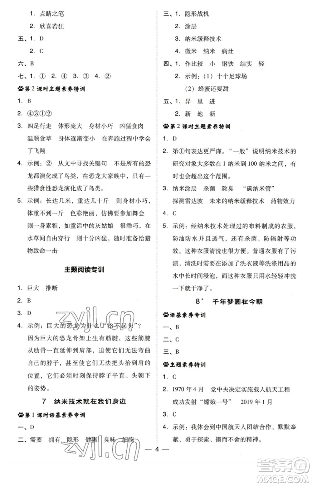 陜西人民教育出版社2023綜合應用創(chuàng)新題典中點四年級語文下冊人教版福建專版參考答案
