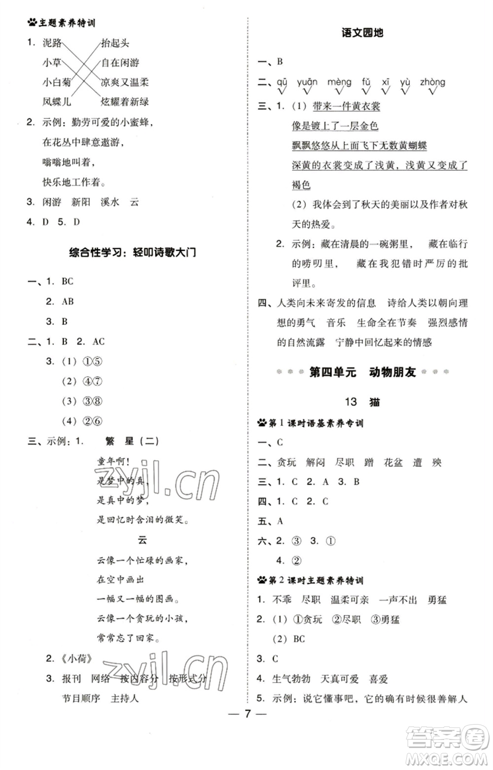 陜西人民教育出版社2023綜合應用創(chuàng)新題典中點四年級語文下冊人教版福建專版參考答案
