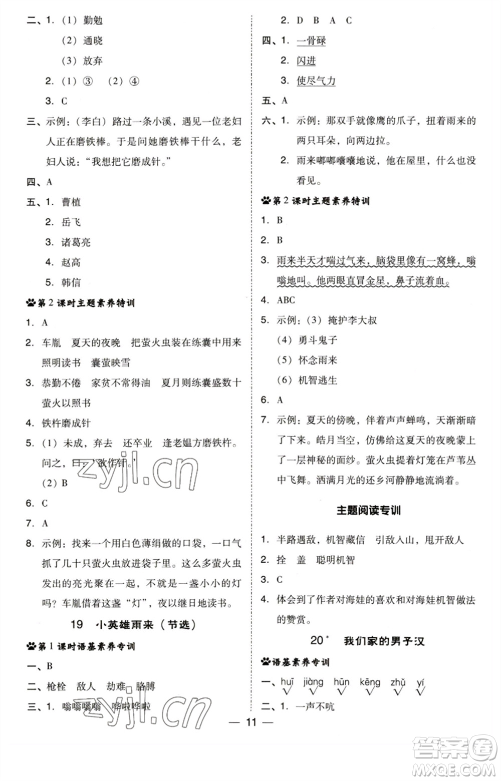 陜西人民教育出版社2023綜合應用創(chuàng)新題典中點四年級語文下冊人教版福建專版參考答案