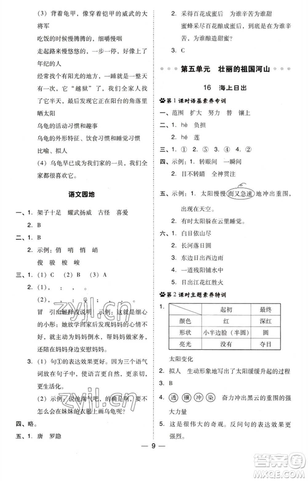 陜西人民教育出版社2023綜合應用創(chuàng)新題典中點四年級語文下冊人教版福建專版參考答案