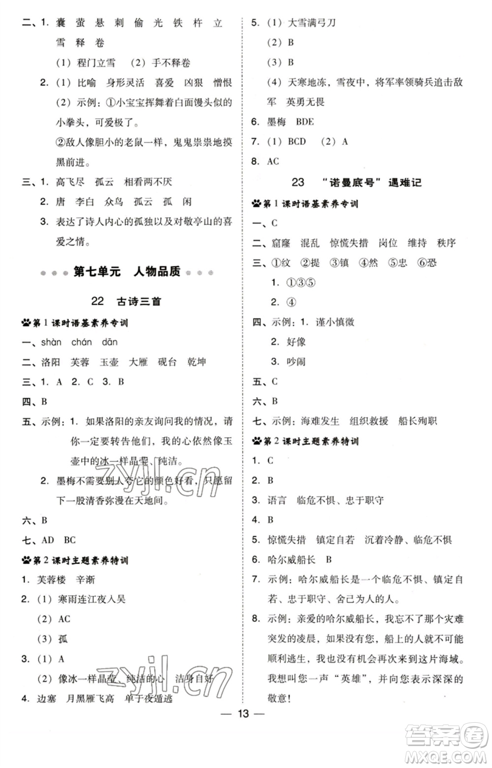 陜西人民教育出版社2023綜合應用創(chuàng)新題典中點四年級語文下冊人教版福建專版參考答案