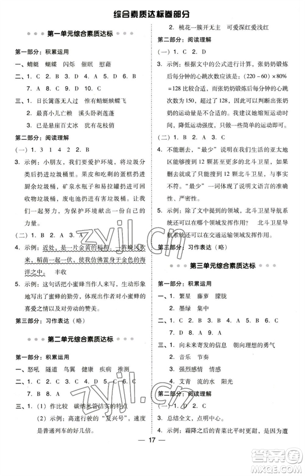 陜西人民教育出版社2023綜合應用創(chuàng)新題典中點四年級語文下冊人教版福建專版參考答案