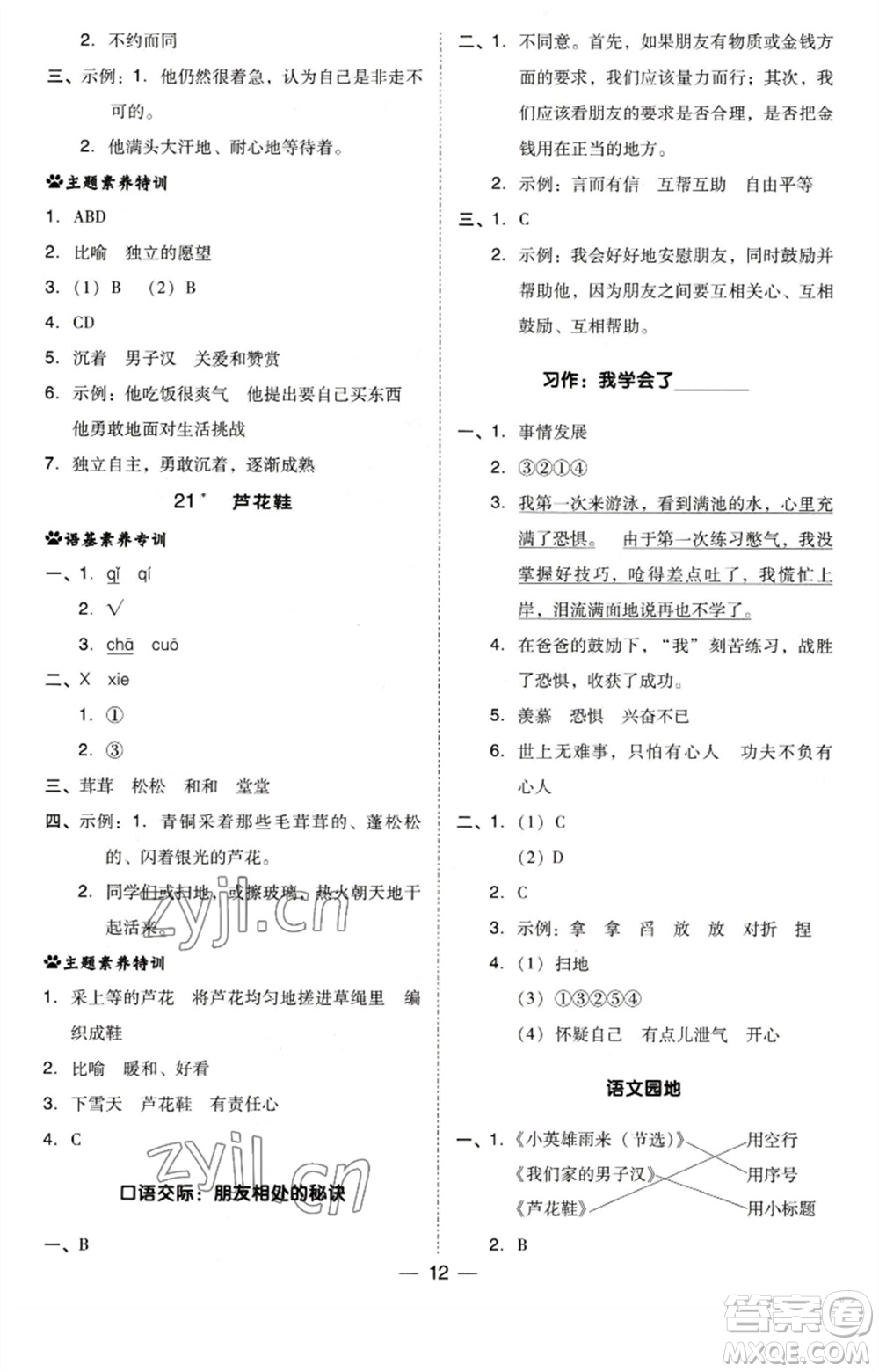 陜西人民教育出版社2023綜合應用創(chuàng)新題典中點四年級語文下冊人教版福建專版參考答案