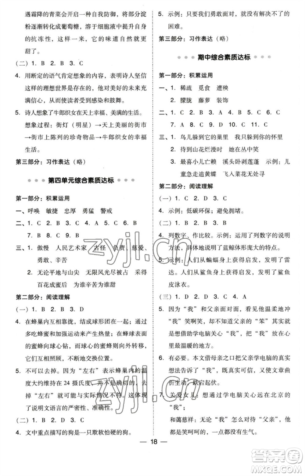 陜西人民教育出版社2023綜合應用創(chuàng)新題典中點四年級語文下冊人教版福建專版參考答案