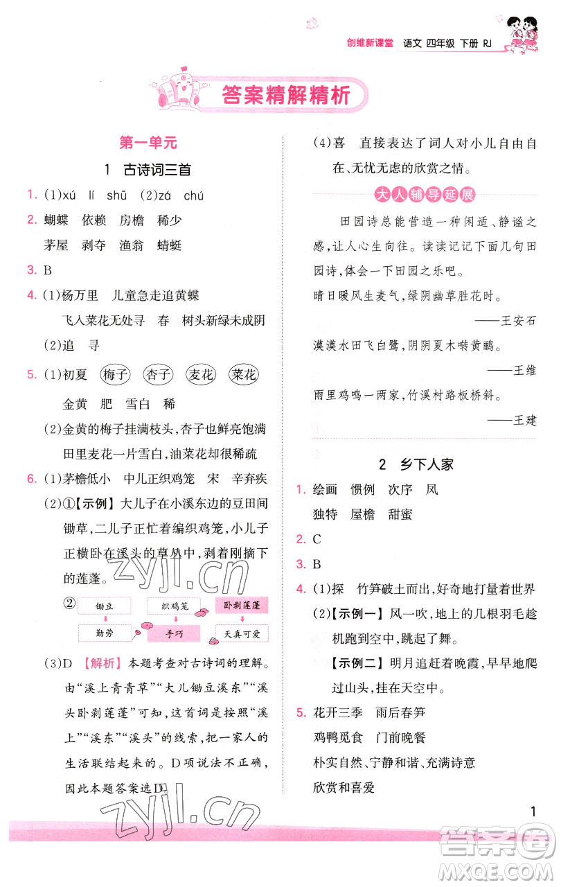 江西人民出版社2023王朝霞創(chuàng)維新課堂語文四年級(jí)下冊(cè)人教版參考答案