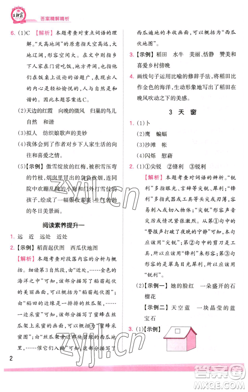 江西人民出版社2023王朝霞創(chuàng)維新課堂語文四年級(jí)下冊(cè)人教版參考答案