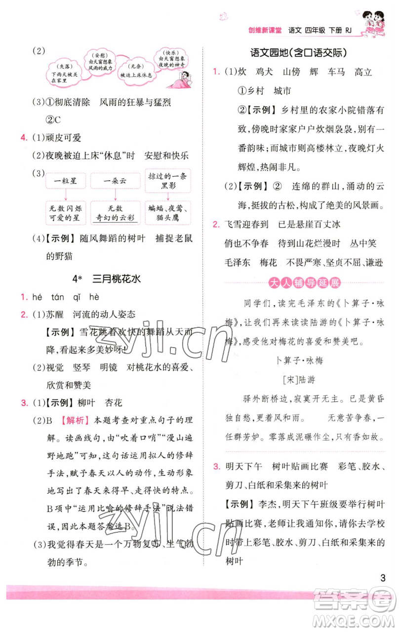 江西人民出版社2023王朝霞創(chuàng)維新課堂語文四年級(jí)下冊(cè)人教版參考答案