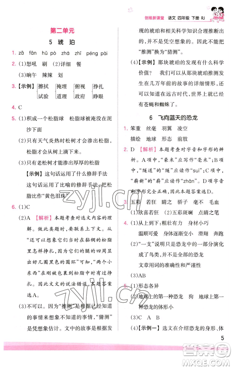 江西人民出版社2023王朝霞創(chuàng)維新課堂語文四年級(jí)下冊(cè)人教版參考答案